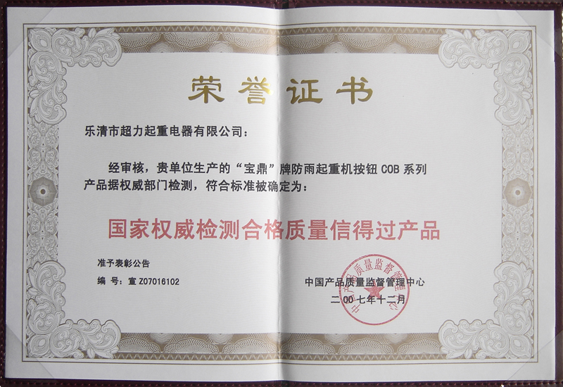 国家权威检测合格质量信得过产品