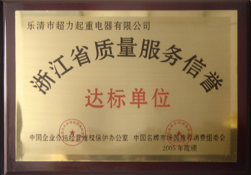 浙江省质量服务信誉达标单位